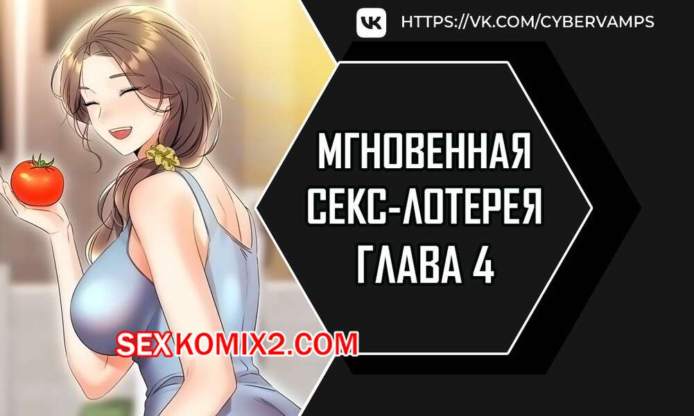 Порно комикс Мгновенная секс лотерея. Часть 4 и 5 и 6. zxecbokguon