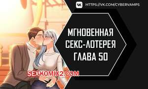 Порно комикс Мгновенная секс лотерея. Часть 50 и 51 и 52. zxecbokguon