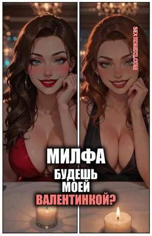 Порно комикс Милфа. Будешь моей валентинкой. MILF You Be My Valentine. Lowfirestudios.