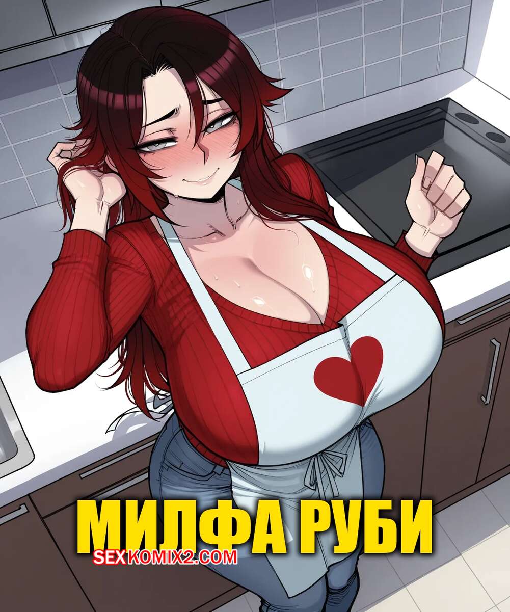 Порно комикс Милфа Руби. Milf Ruby. 11 22.