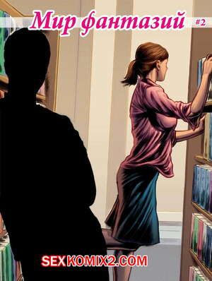 Порно комикс Мир фантазий. Часть 2