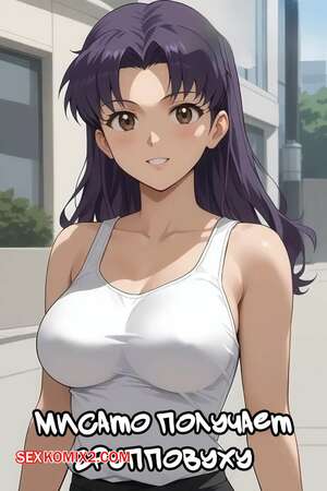 Порно комикс Мисато получает групповуху. Misato Gets a Gangbang