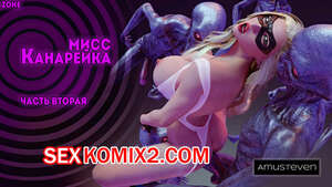 Порно комикс Мисс Канарейка. Часть 2. Miss Canary. Amusteven