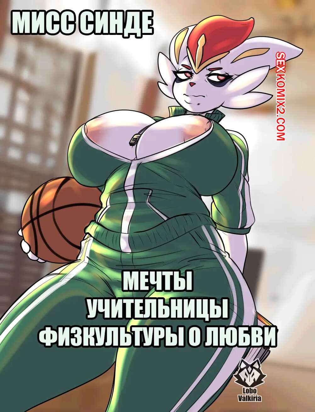 Порно комикс Мисс Синде. Мечты учительницы физкультуры о любви. LoboValkiria