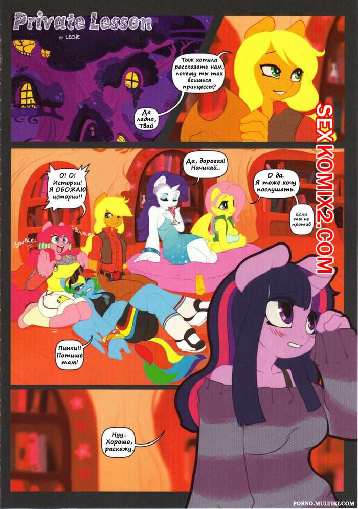Порно комикс МЛП. Sabrotiger Private Lesson. Приватный урок. This My Little Pony