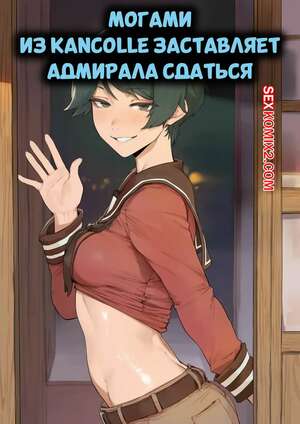 Порно комикс Могами заставляет Адмирала сдаться. Mogami Makes Admiral Give Up Is Fleet. Potions