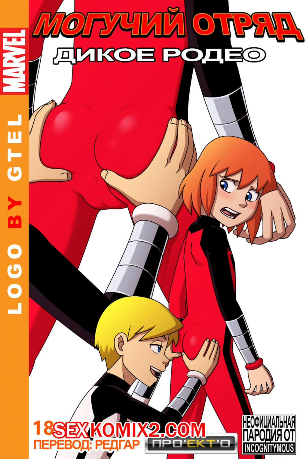 Порно комикс Могучий Отряд. Дикое Родео. Грубая езда. Rough Riding. Power Pack. Incognitymous