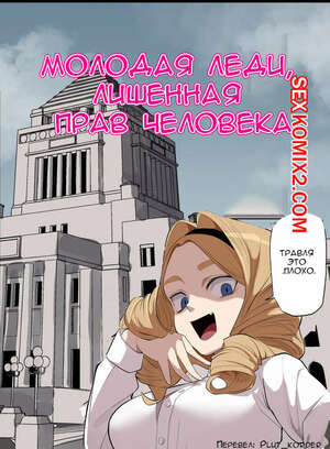 Порно комикс Молодая леди, лишенная прав человека. Wakabatei