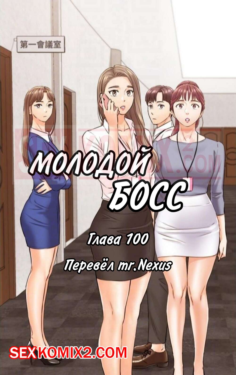Порно комикс Молодой босс. Часть 100. Young boss