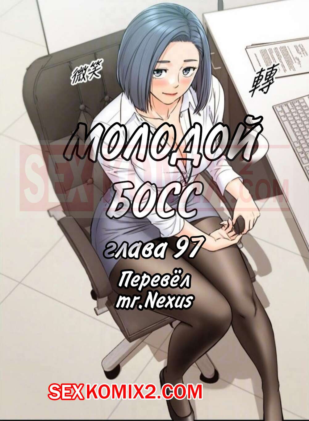 Порно комикс Молодой босс. Часть 97. Young boss