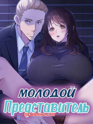 Порно комикс Молодой Представитель. Часть 49 и 50. Финал. arrindapo