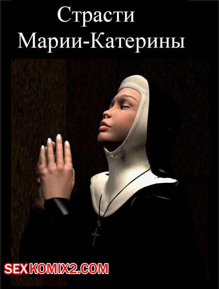 Порно комикс Монашка. Страсти Марии Катерины