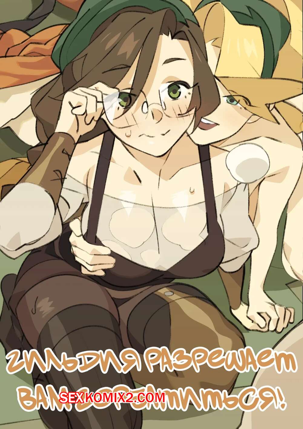 Порно комикс Monster Hunter Wilds. Гильдия разрешает вам горбатиться. Nisego