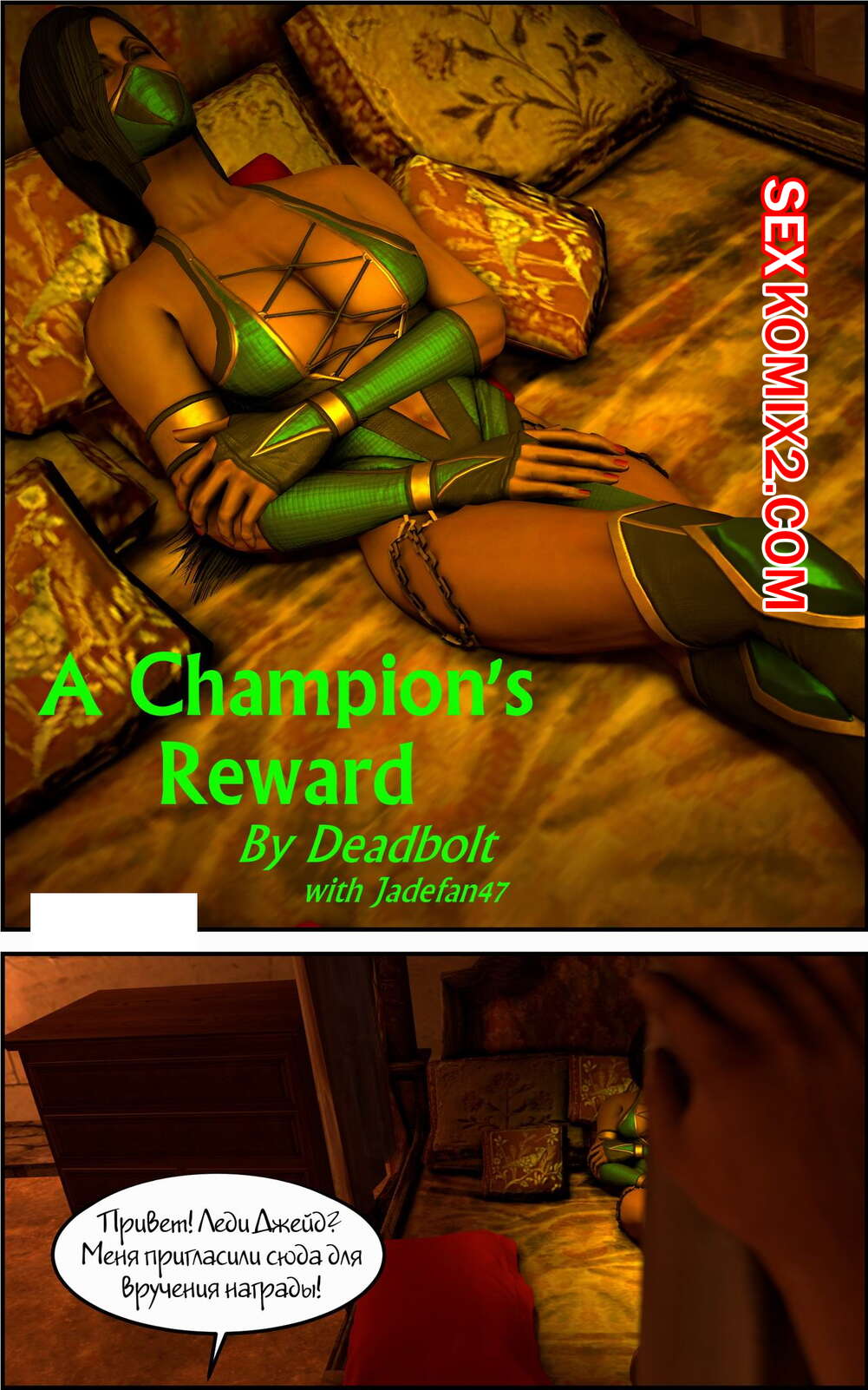Порно комикс Mortal Kombat. Награда чемпиону. Champions Reward