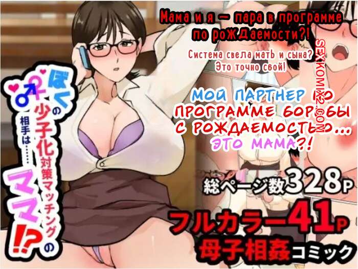 Порно комикс Мой партнер по программе борьбы за рождаемость.. это МАМА. Katano Chika