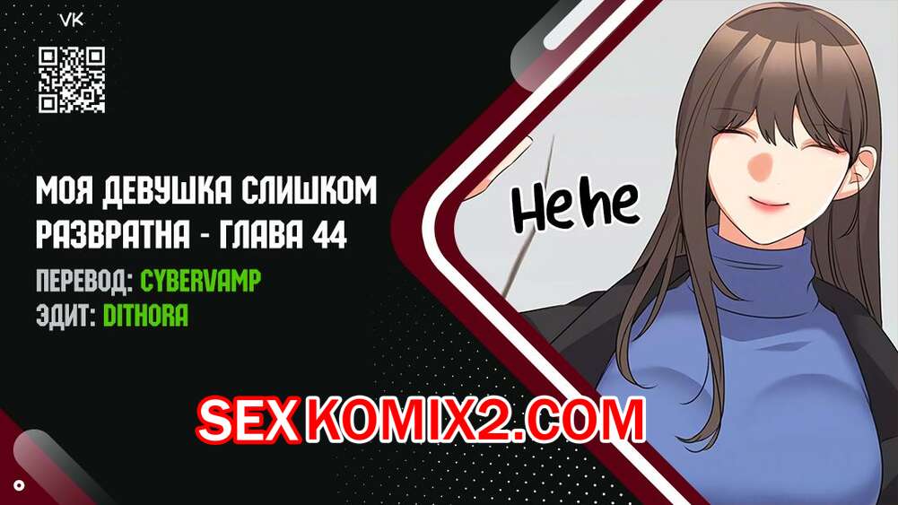 Порно комикс Моя девушка слишком развратна. Часть 44 и 45 и 46. My girlfriend is too naughty