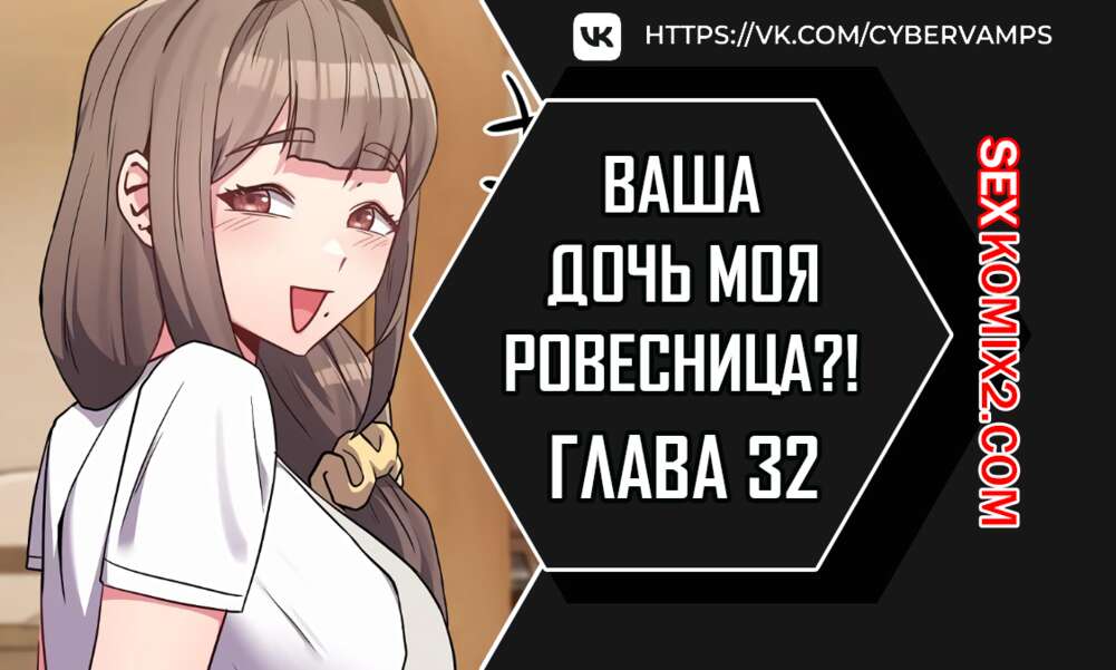 Порно комикс Моя дочь твоя ровесница. Часть 32 и 33 и 34. ttal i neolang dong gab inde