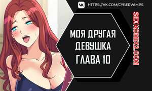 Порно комикс Моя другая девушка. Часть 10 и 11 и 12. gulfrend ceriwon