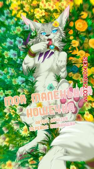 Порно комикс Моя Маленькая Кошечка. My Little Kitty