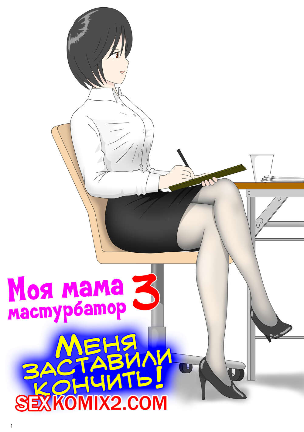 Порно комикс Моя мама мастурбатор. Часть 3. Onaneta Kaasan. Mizuarai No Kai
