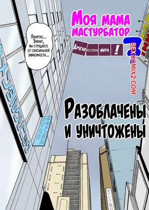 Порно комикс Моя мама мастурбатор. Часть 7. Onaneta Kaasan. Mizuarai No Kai