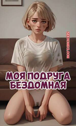 Порно комикс Моя подруга бездомная. Mi AMIGA Homeless. Kain200.