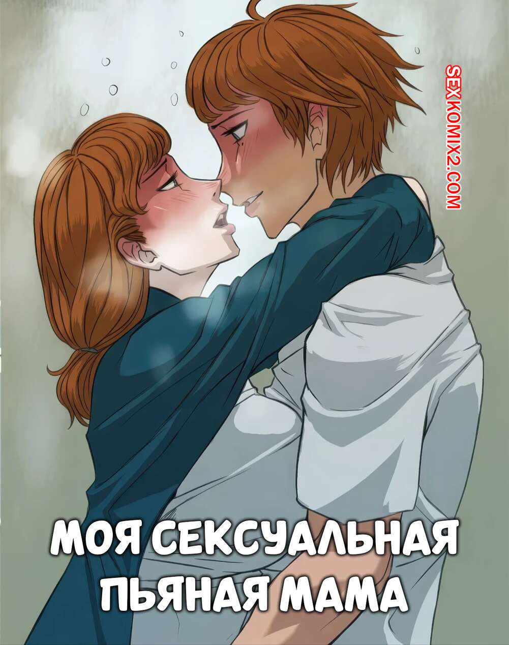 Порно комикс Моя сексуальная пьяная мама. My Hot Drunk Mother. Hachijuu.