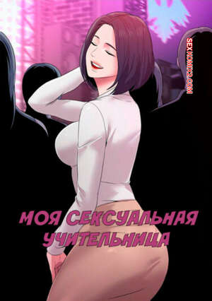 Порно комикс Моя Сексуальная Учительница. Часть 10 и 11 и 12. Sexual Teacher