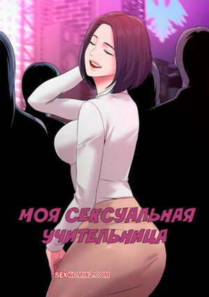 Порно комикс Моя Сексуальная Учительница. Часть 16 и 17 и 18. Sexual Teacher