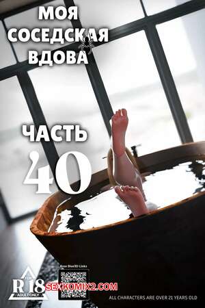 Порно комикс Моя соседская вдова. Часть 40. My Neighbors Widow. Rose Blue 3D