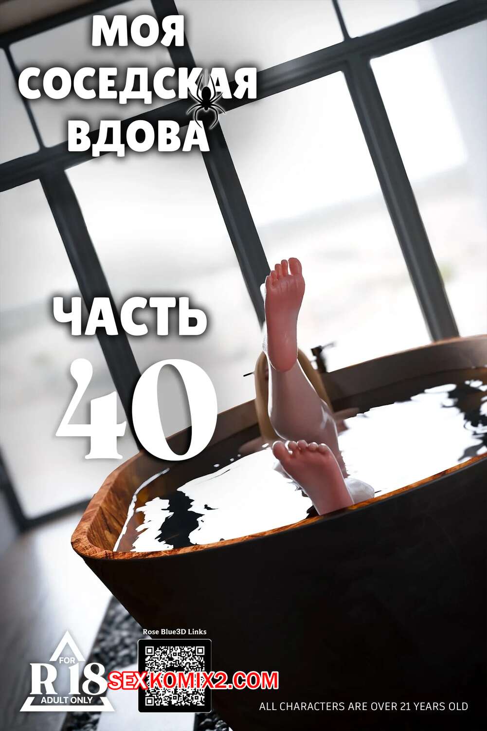 Порно комикс Моя соседская вдова. Часть 40. My Neighbors Widow. Rose Blue 3D