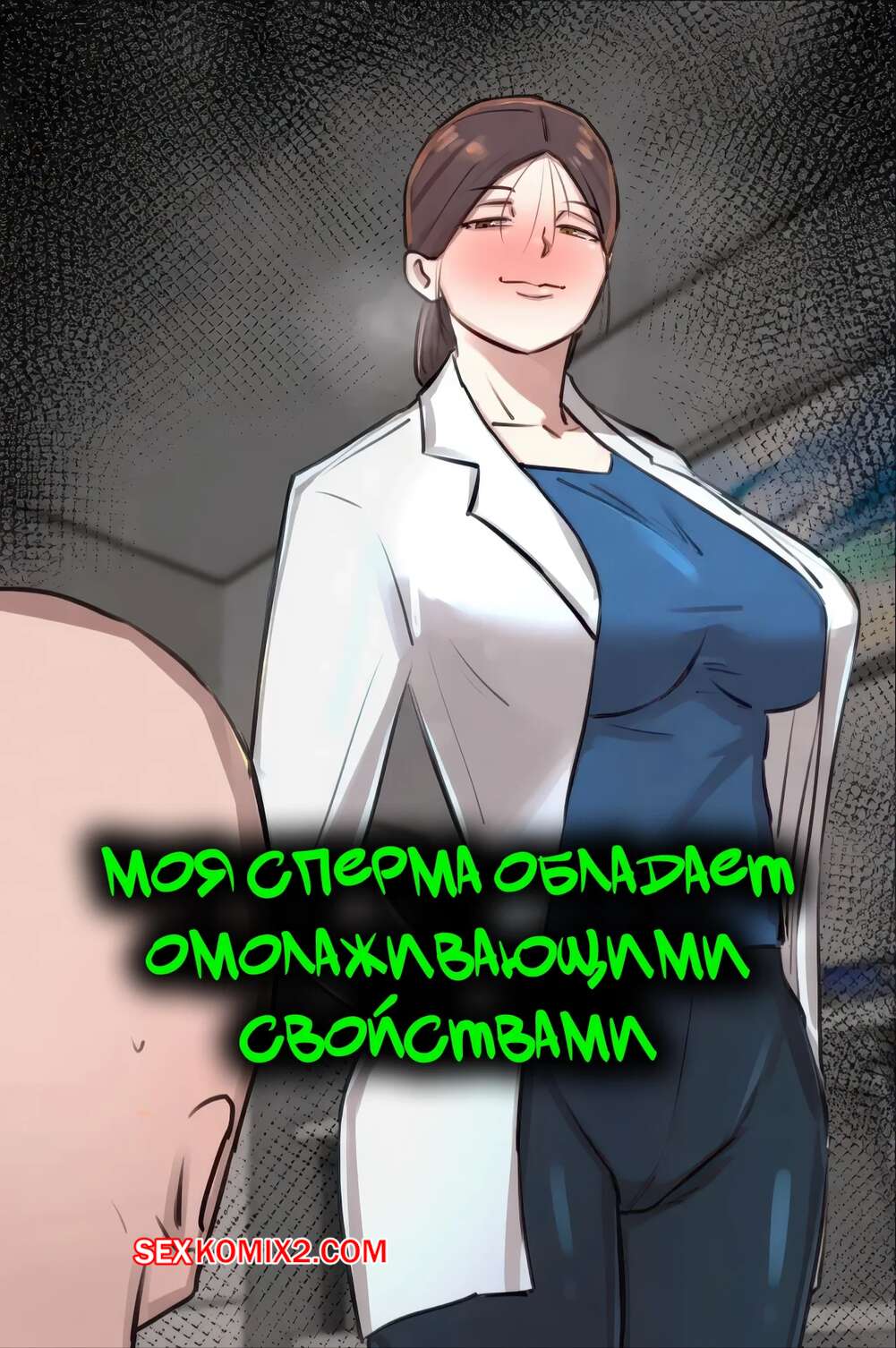 Порно комикс Моя сперма обладает омолаживающими свойствами. Chotto B Sen