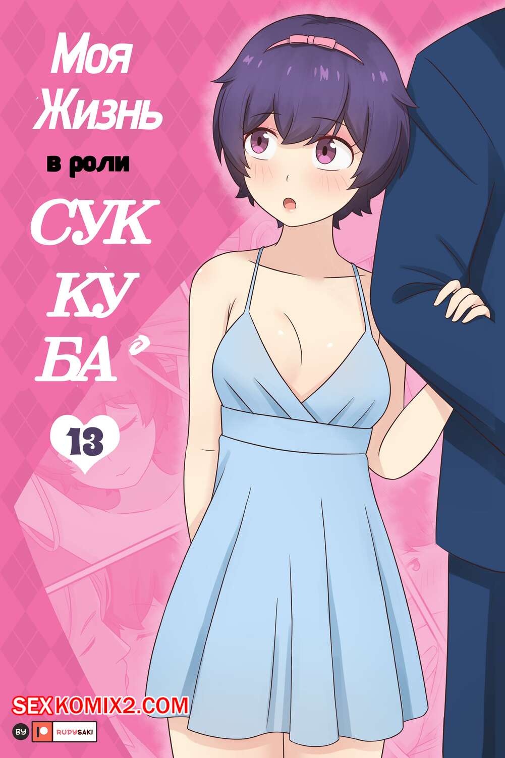 Порно комикс Моя жизнь в роли суккуба. Часть 13. RudySaki