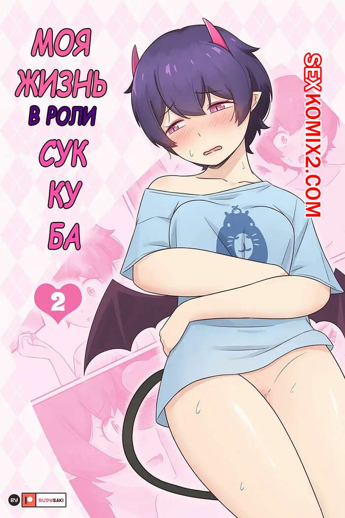 Порно комикс Моя жизнь в роли суккуба. Часть 2. RudySaki
