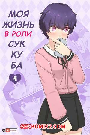 Порно комикс Моя жизнь в роли суккуба. Часть 4. RudySaki
