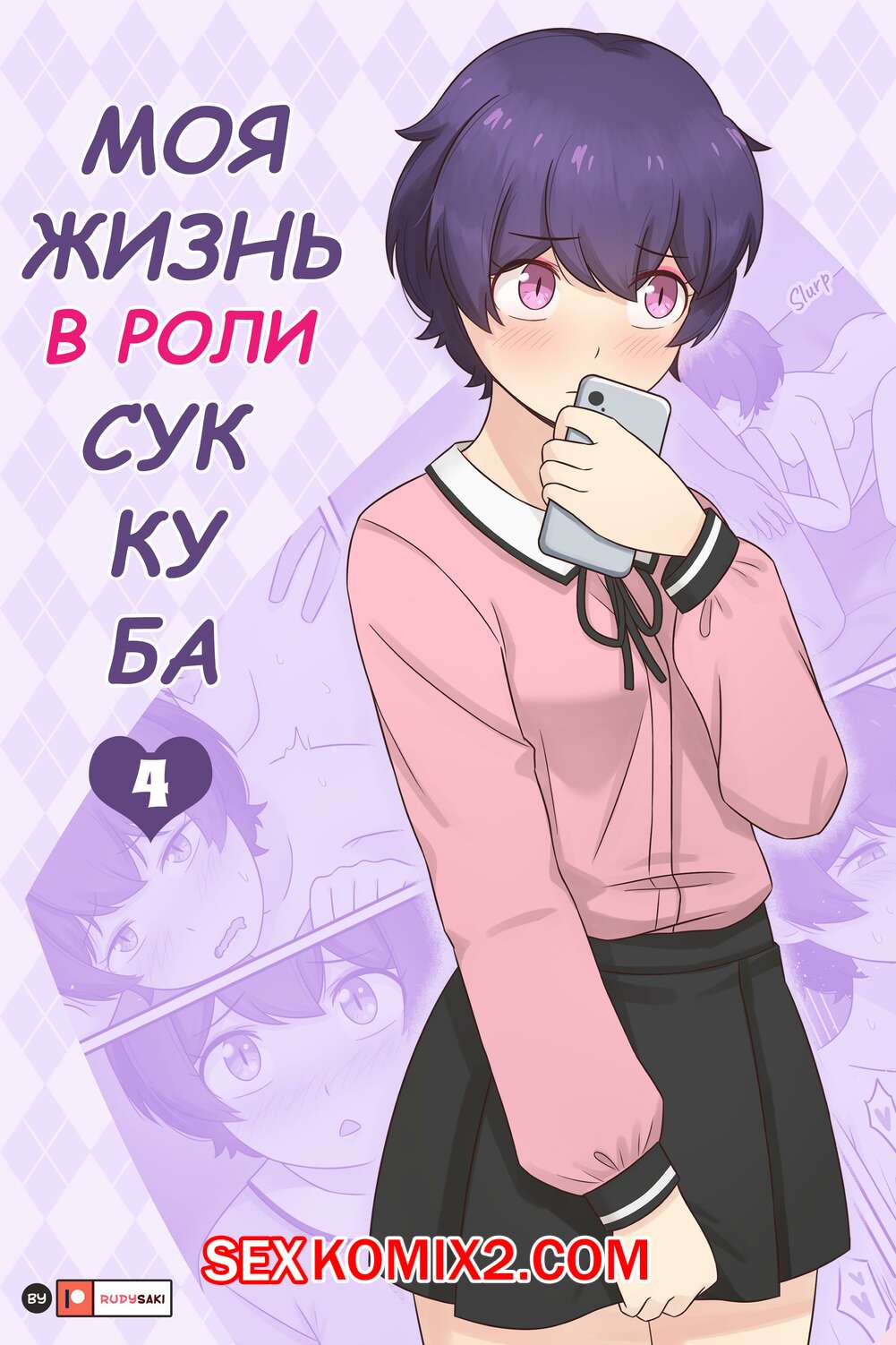 Порно комикс Моя жизнь в роли суккуба. Часть 4. RudySaki