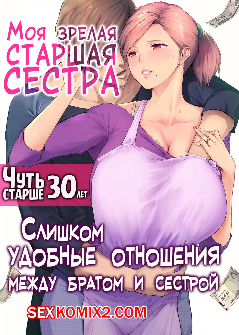 Порно комикс Моя зрелая старшая сестра Чуть старше 30 лет. Someoka Yusura