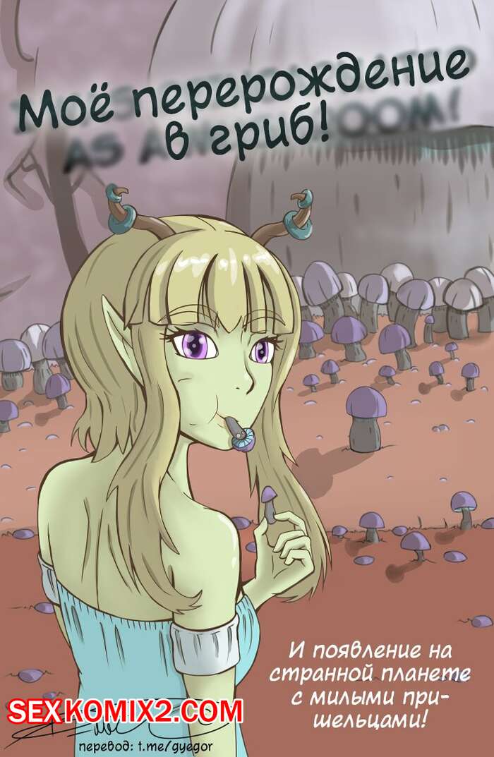 Порно комикс Моё перерождение в гриб