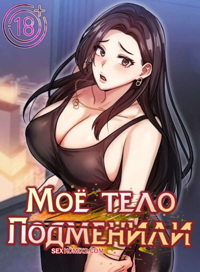 Порно комикс Моё тело подменили. Часть 26 и 27 и 28. mom eul bakkwochigi danghaessda