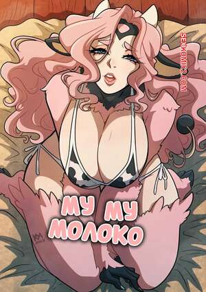 Порно комикс Му Му молоко. Moo Moo Milk. Kinkymation.