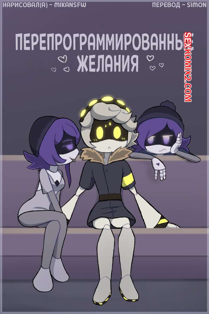 Порно комикс Murder Drones. Перепрограммированные желания. Reprogrammed Desires. MikaNSFW.