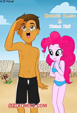 Порно комикс My Little Pony. Коппер Плюм и Пинки Пай. Copper Plume x Pinkie Pie. Susukisan