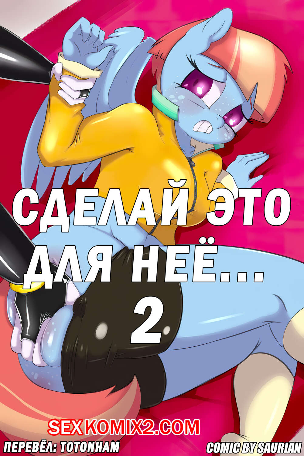 Порно комикс My Little Pony. Сделай это для неё. Часть 2. Saurian