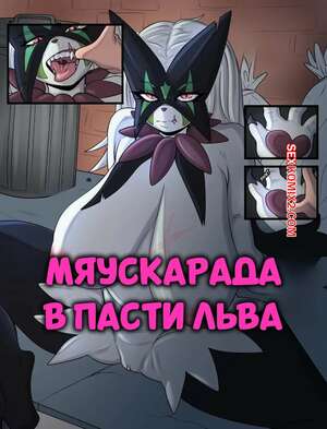 Порно комикс Мяускарада в пасти льва. Meowscarada In The Lions Mouth. LoboValkiria.
