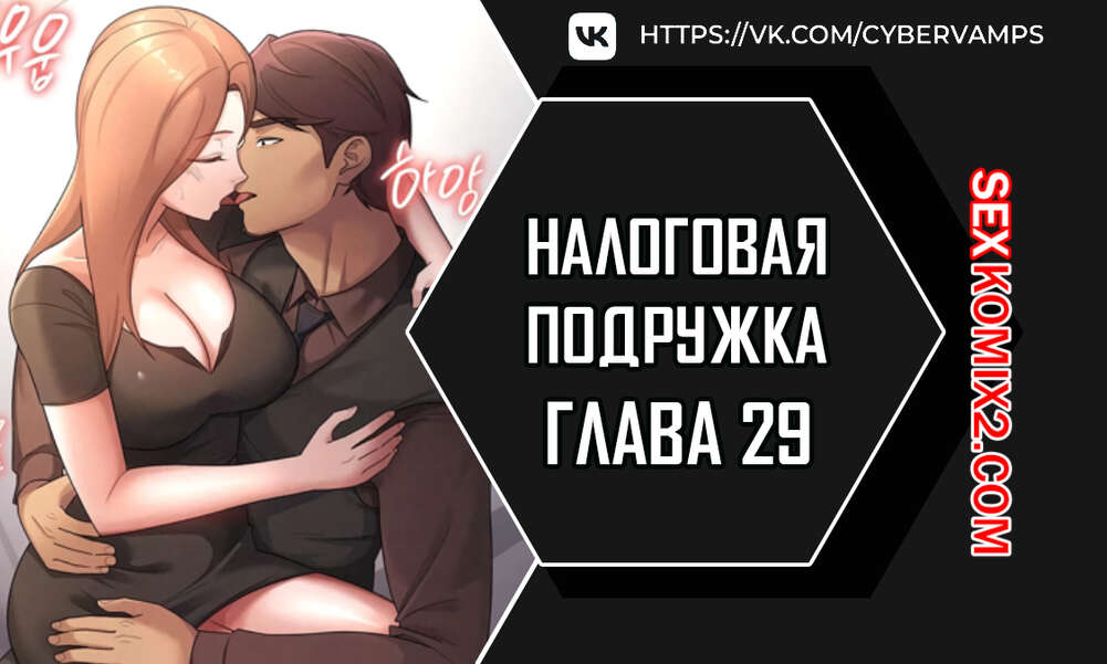 Порно комикс Налоговая подружка. Часть 29 и 30 и 31. segeum yeochin