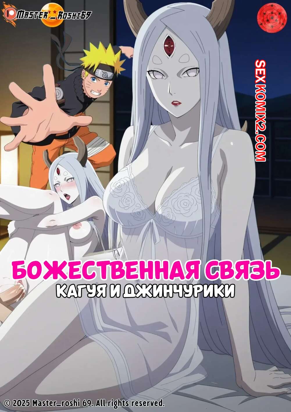 Порно комикс Наруто. Божественная связь. Divine Bond. Kaguya and The Jinchuriki. Master roshi69.