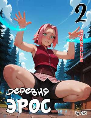 Порно комикс Наруто. Деревня Эрос. Часть 2. The Village of Eros. Sax