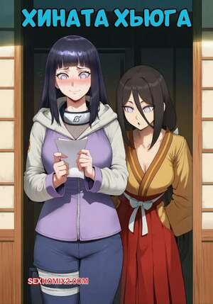 Порно комикс Наруто. Хината Хьюга. Hinata Hyuga. SAMSARA AI.