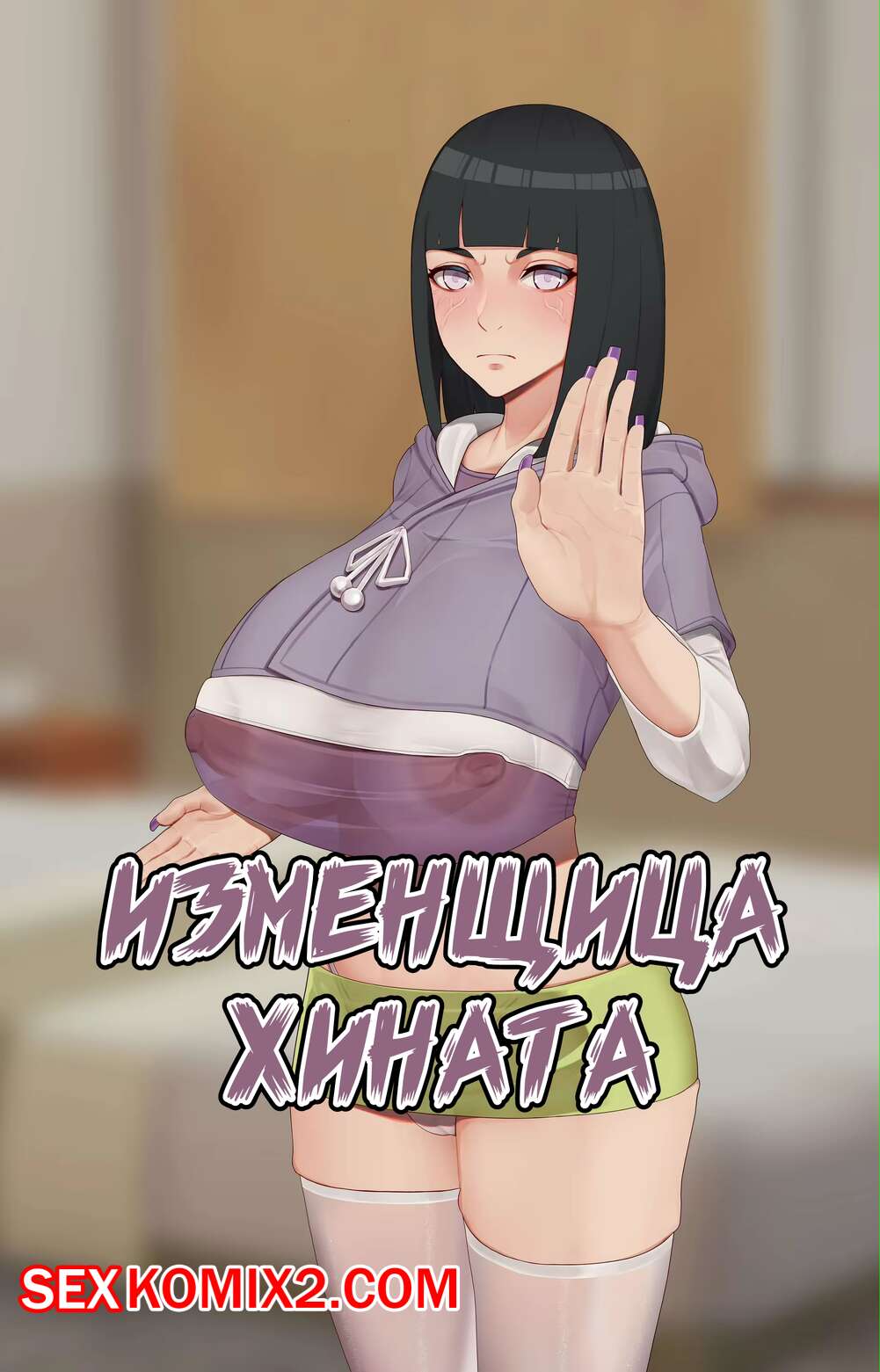 Порно комикс Наруто. Изменщица Хината