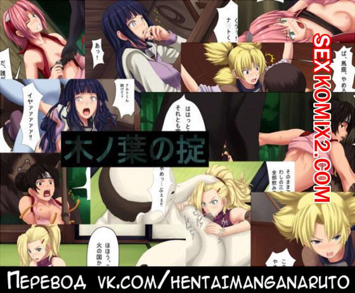 Порно комикс Наруто. Konoha no Okite